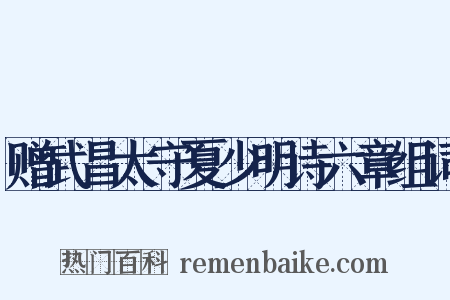 赠武昌太守夏少明诗六章组词是什么意思的图片